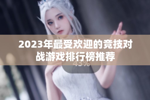 2023年最受欢迎的竞技对战游戏排行榜推荐