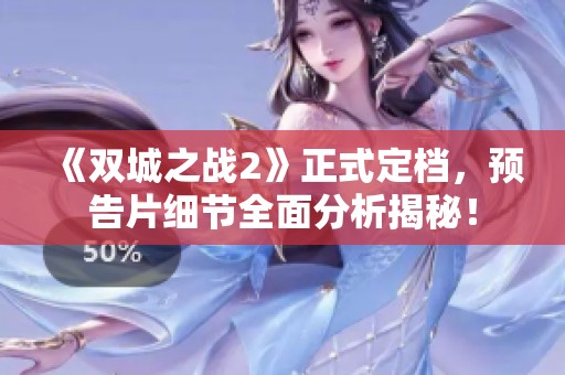 《双城之战2》正式定档，预告片细节全面分析揭秘！