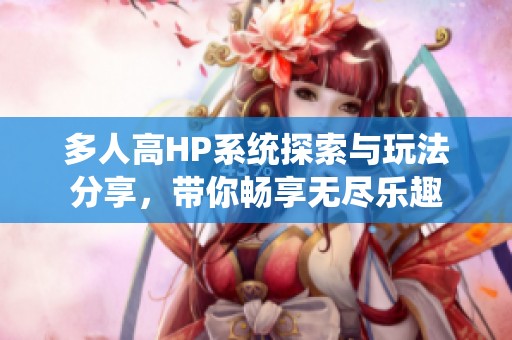 多人高HP系统探索与玩法分享，带你畅享无尽乐趣