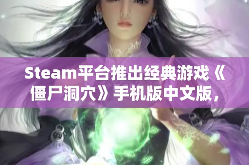 Steam平台推出经典游戏《僵尸洞穴》手机版中文版，唤醒童年回忆！