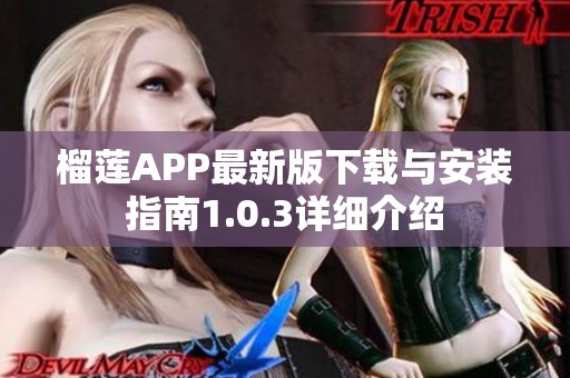 榴莲APP最新版下载与安装指南1.0.3详细介绍