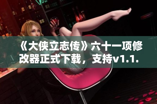 《大侠立志传》六十一项修改器正式下载，支持v1.1.1105.1版本