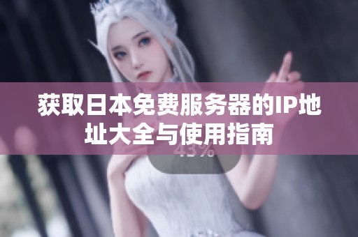 获取日本免费服务器的IP地址大全与使用指南