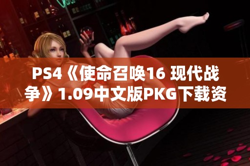 PS4《使命召唤16 现代战争》1.09中文版PKG下载资源分享