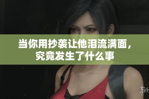 当你用抄袭让他泪流满面，究竟发生了什么事