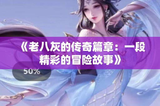 《老八灰的传奇篇章：一段精彩的冒险故事》