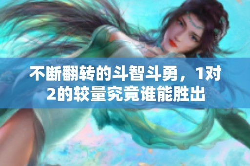 不断翻转的斗智斗勇，1对2的较量究竟谁能胜出