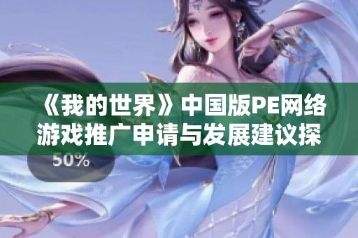 《我的世界》中国版PE网络游戏推广申请与发展建议探讨