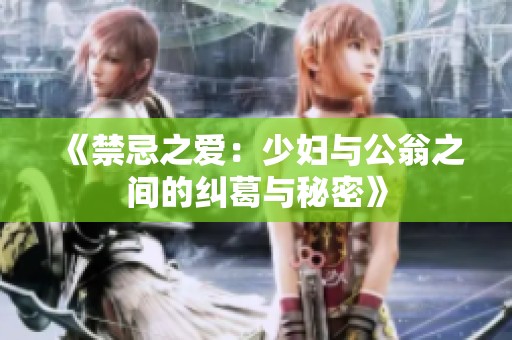 《禁忌之爱：少妇与公翁之间的纠葛与秘密》