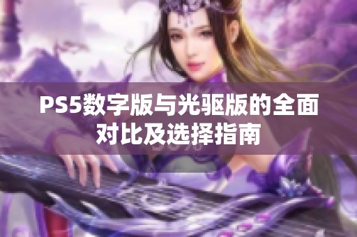 PS5数字版与光驱版的全面对比及选择指南