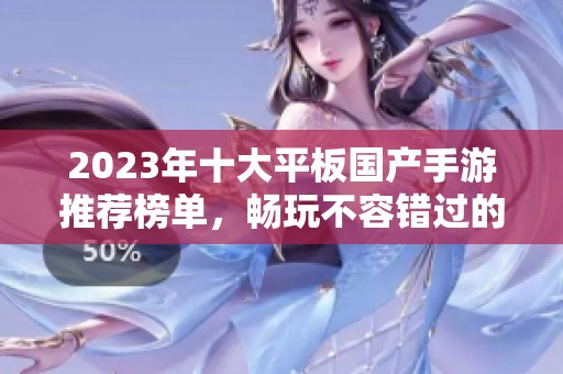 2023年十大平板国产手游推荐榜单，畅玩不容错过的精彩游戏