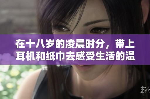 在十八岁的凌晨时分，带上耳机和纸巾去感受生活的温度