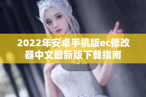 2022年安卓手机版ec修改器中文最新版下载指南