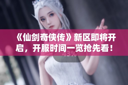 《仙剑奇侠传》新区即将开启，开服时间一览抢先看！