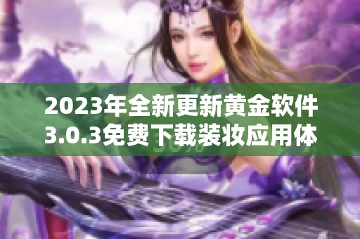 2023年全新更新黄金软件3.0.3免费下载装妆应用体验