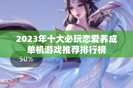 2023年十大必玩恋爱养成单机游戏推荐排行榜