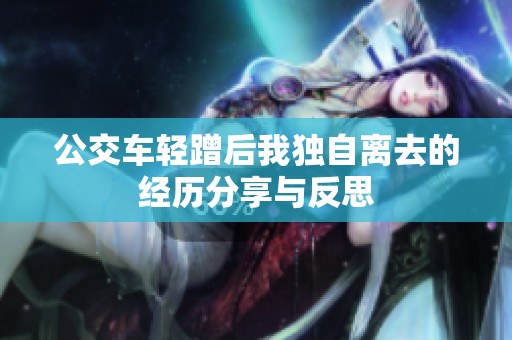 公交车轻蹭后我独自离去的经历分享与反思