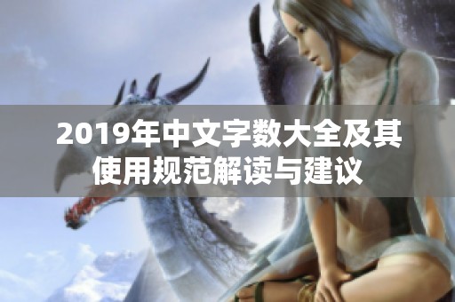 2019年中文字数大全及其使用规范解读与建议