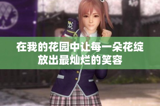 在我的花园中让每一朵花绽放出最灿烂的笑容