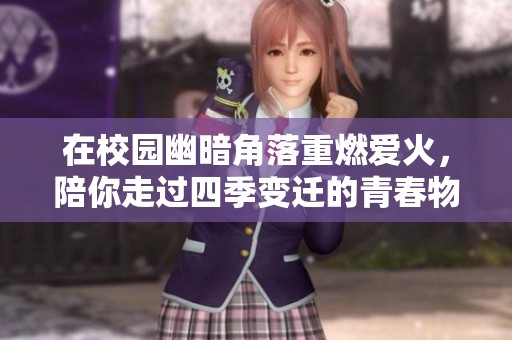在校园幽暗角落重燃爱火，陪你走过四季变迁的青春物语