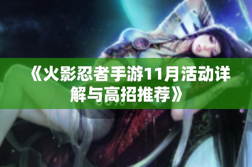 《火影忍者手游11月活动详解与高招推荐》