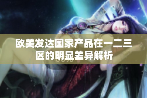 欧美发达国家产品在一二三区的明显差异解析