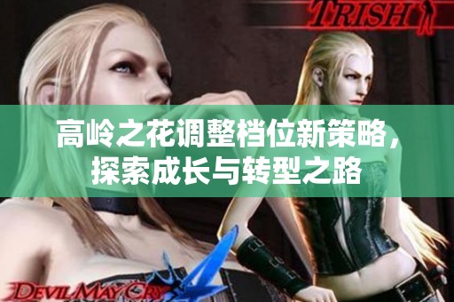 高岭之花调整档位新策略，探索成长与转型之路