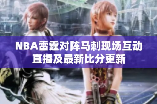 NBA雷霆对阵马刺现场互动直播及最新比分更新