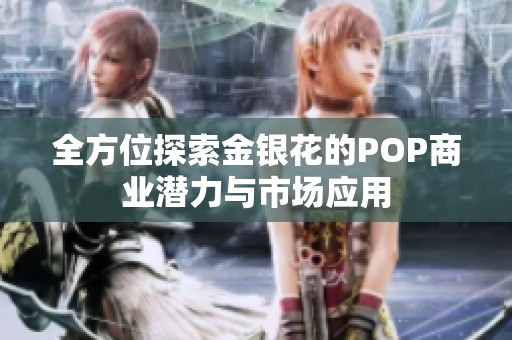 全方位探索金银花的POP商业潜力与市场应用