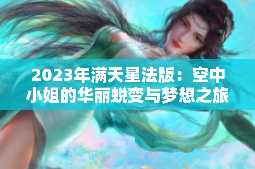 2023年满天星法版：空中小姐的华丽蜕变与梦想之旅