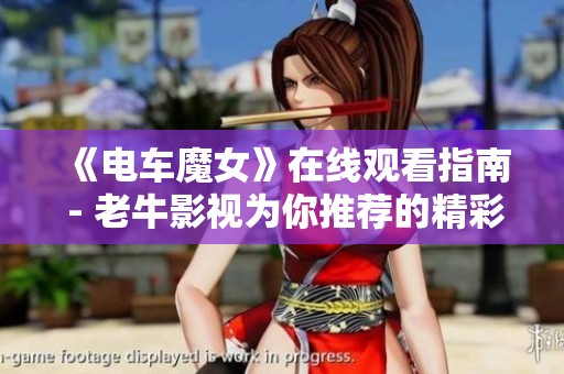 《电车魔女》在线观看指南 - 老牛影视为你推荐的精彩影片