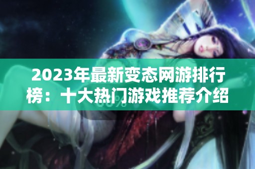 2023年最新变态网游排行榜：十大热门游戏推荐介绍