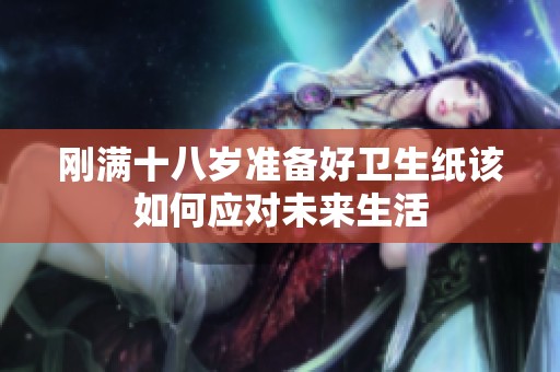 刚满十八岁准备好卫生纸该如何应对未来生活