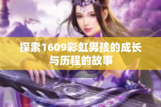 探索1609彩虹男孩的成长与历程的故事