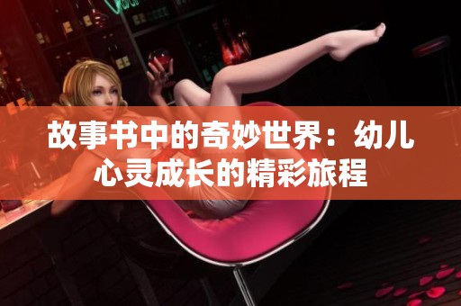 故事书中的奇妙世界：幼儿心灵成长的精彩旅程