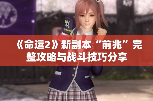 《命运2》新副本“前兆”完整攻略与战斗技巧分享