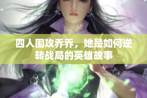 四人围攻乔乔，她是如何逆转战局的英雄故事