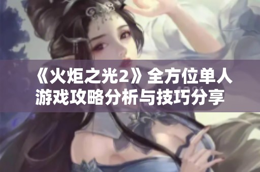 《火炬之光2》全方位单人游戏攻略分析与技巧分享