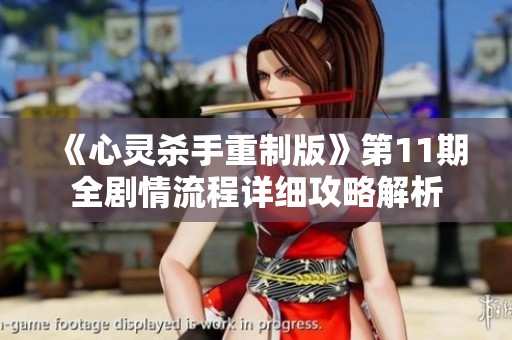 《心灵杀手重制版》第11期全剧情流程详细攻略解析