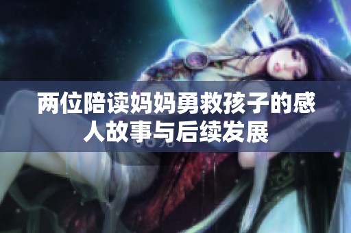 两位陪读妈妈勇救孩子的感人故事与后续发展
