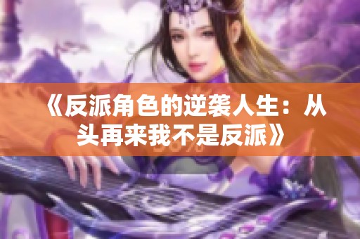《反派角色的逆袭人生：从头再来我不是反派》