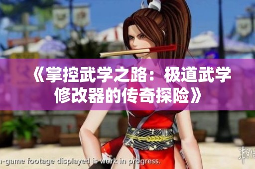 《掌控武学之路：极道武学修改器的传奇探险》