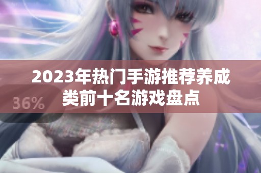 2023年热门手游推荐养成类前十名游戏盘点