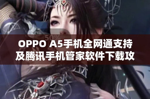 OPPO A5手机全网通支持及腾讯手机管家软件下载攻略
