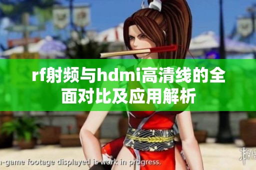 rf射频与hdmi高清线的全面对比及应用解析