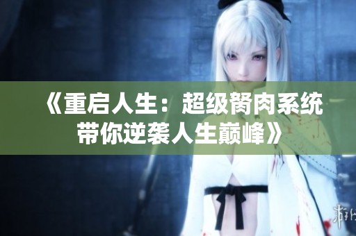 《重启人生：超级胬肉系统带你逆袭人生巅峰》