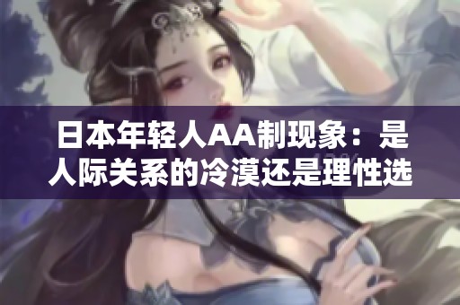 日本年轻人AA制现象：是人际关系的冷漠还是理性选择？