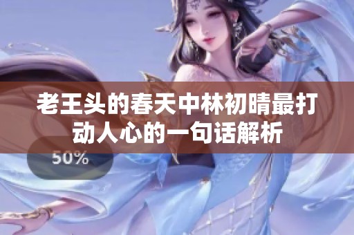 老王头的春天中林初晴最打动人心的一句话解析