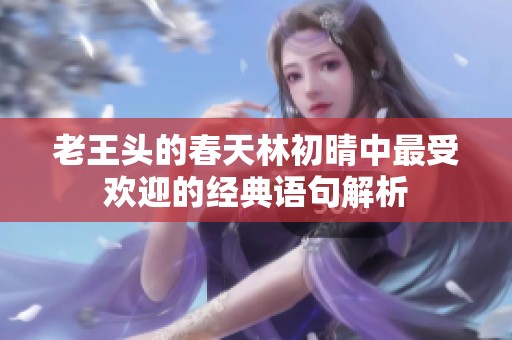 老王头的春天林初晴中最受欢迎的经典语句解析