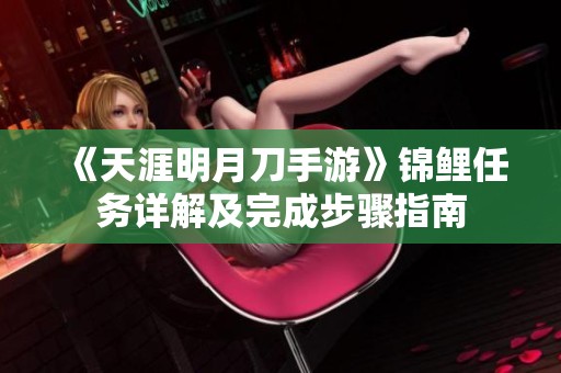 《天涯明月刀手游》锦鲤任务详解及完成步骤指南